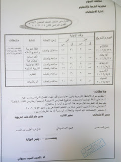 جداول امتحانات الشهادة الابتدائية والاعدادية والثانوية بالفيوم 2016 امتحان أخر العام