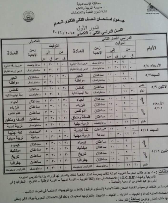 تحميل جدول امتحانات الصف السادس الابتدائى 2016 محافظة الاسماعيلية أخر العام