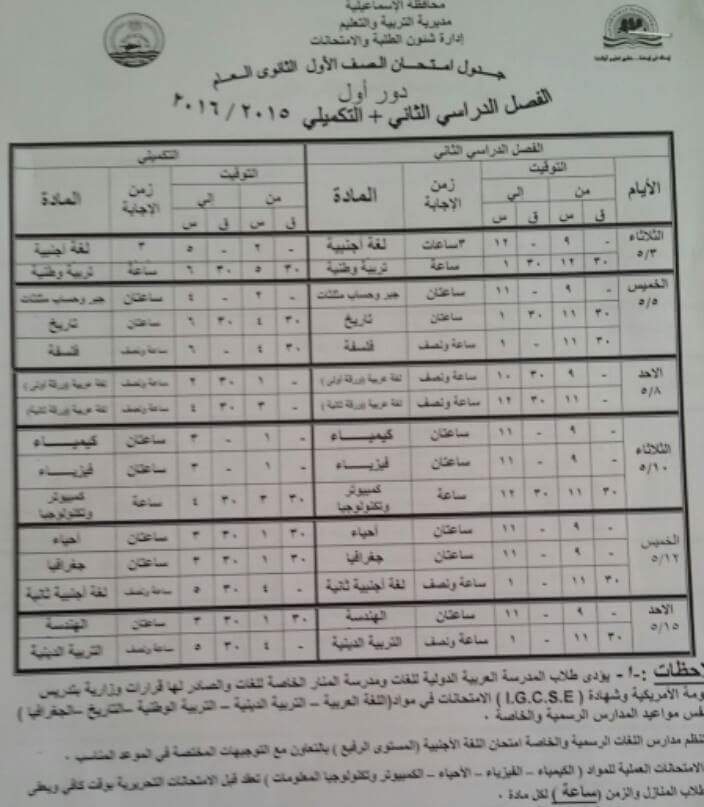 تحميل جدول امتحانات الصف السادس الابتدائى 2016 محافظة الاسماعيلية أخر العام