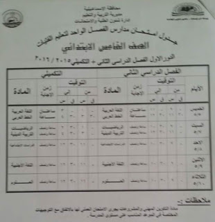 تحميل جدول امتحانات الصف السادس الابتدائى 2016 محافظة الاسماعيلية أخر العام