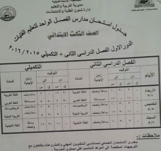 تحميل جدول امتحانات الصف السادس الابتدائى 2016 محافظة الاسماعيلية أخر العام