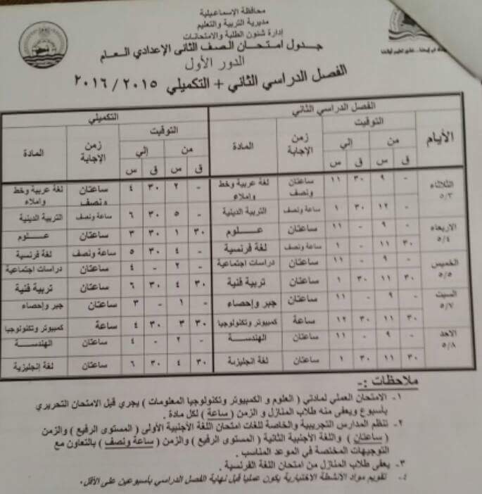 تحميل جدول امتحانات الصف السادس الابتدائى 2016 محافظة الاسماعيلية أخر العام