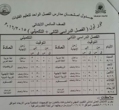 تحميل جدول امتحانات الصف السادس الابتدائى 2016 محافظة الاسماعيلية أخر العام