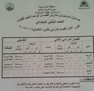 تحميل جدول امتحانات الصف السادس الابتدائى 2016 محافظة الاسماعيلية أخر العام