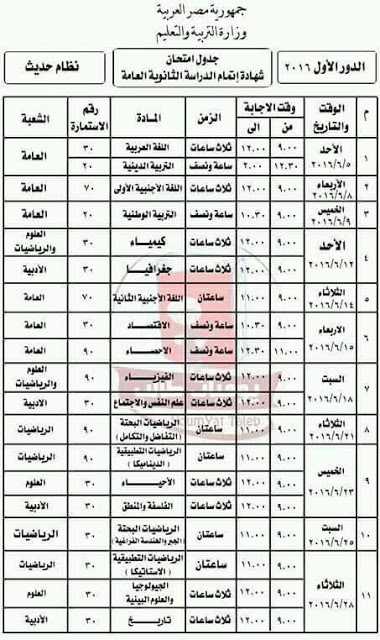 اعتماد #e3tmad جدول الثانوية العامة 2016 النهائي بعد التعديل  – الجدول النهائي لامتحانات شهادة الثانوية العامة بعد اعتماد وزير التعليم