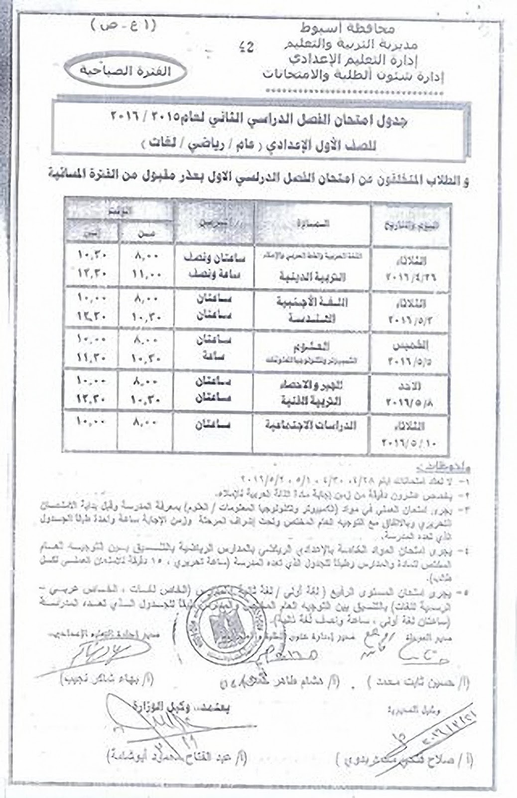 مواعيد جدول امتحانات الاعدادية اخر العام “الترم الثاني” 2016 جميع المراحل في اسيوط