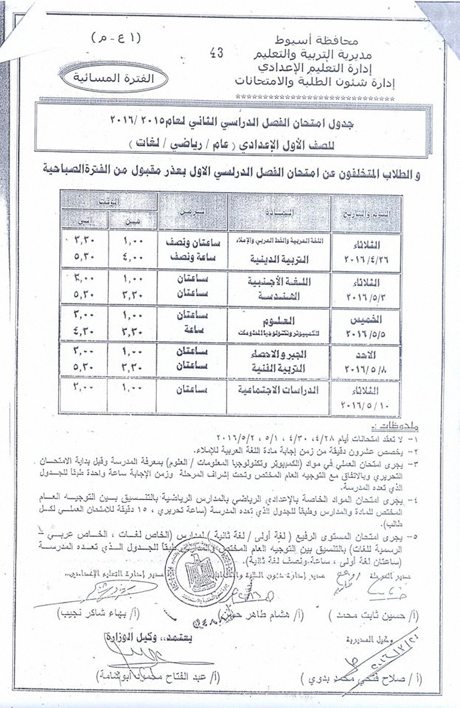 مواعيد جدول امتحانات الاعدادية اخر العام “الترم الثاني” 2016 جميع المراحل في اسيوط