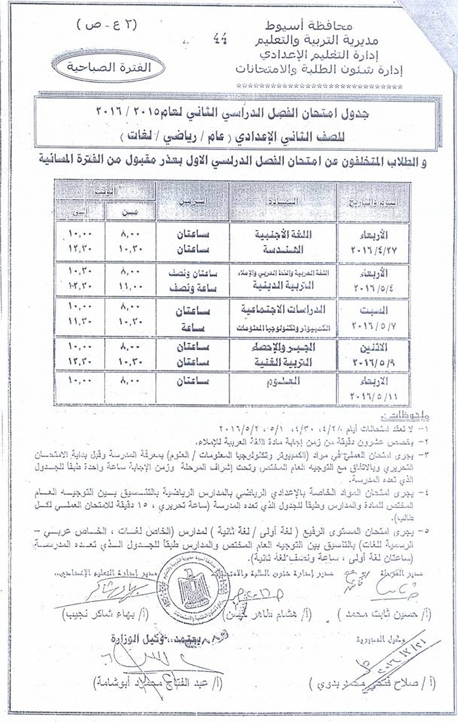 مواعيد جدول امتحانات الاعدادية اخر العام “الترم الثاني” 2016 جميع المراحل في اسيوط