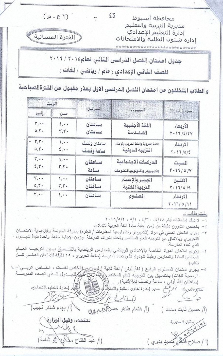 مواعيد جدول امتحانات الاعدادية اخر العام “الترم الثاني” 2016 جميع المراحل في اسيوط