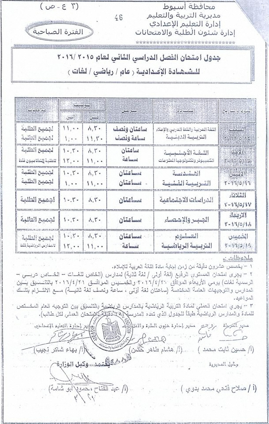 مواعيد جدول امتحانات الاعدادية اخر العام “الترم الثاني” 2016 جميع المراحل في اسيوط