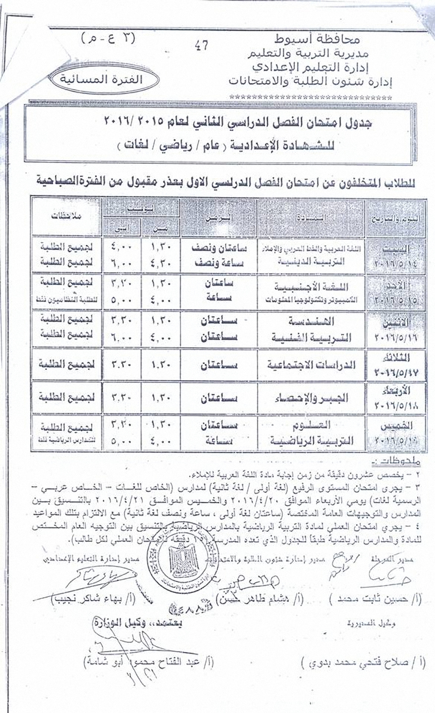 مواعيد جدول امتحانات الاعدادية اخر العام “الترم الثاني” 2016 جميع المراحل في اسيوط