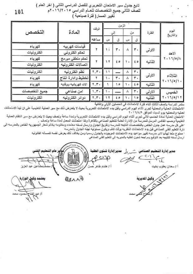 جدول امتحانات الدبلومات الفنية اخر العام 2016 “صناعي، ومهني، وتعليم مزدوج، وتغيير مسار” بمحافظة أسيوط