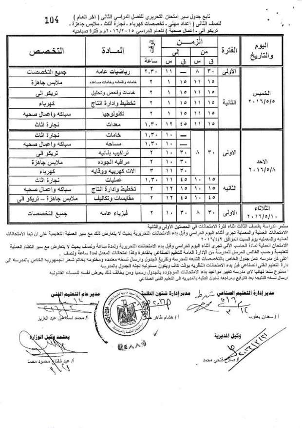 جدول امتحانات الدبلومات الفنية اخر العام 2016 “صناعي، ومهني، وتعليم مزدوج، وتغيير مسار” بمحافظة أسيوط