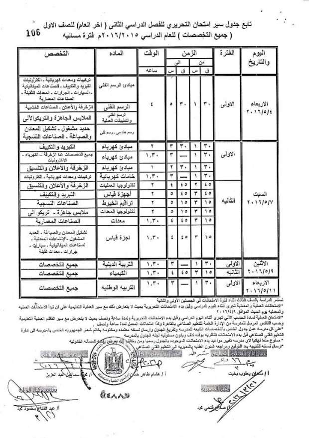 جدول امتحانات الدبلومات الفنية اخر العام 2016 “صناعي، ومهني، وتعليم مزدوج، وتغيير مسار” بمحافظة أسيوط