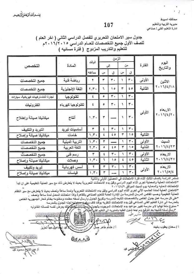 جدول امتحانات الدبلومات الفنية اخر العام 2016 “صناعي، ومهني، وتعليم مزدوج، وتغيير مسار” بمحافظة أسيوط