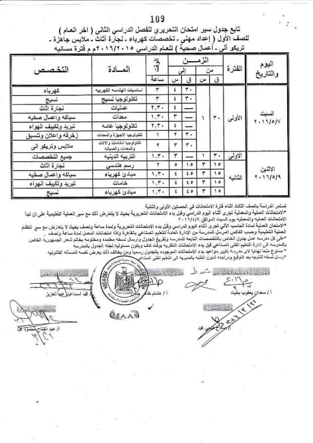 جدول امتحانات الدبلومات الفنية اخر العام 2016 “صناعي، ومهني، وتعليم مزدوج، وتغيير مسار” بمحافظة أسيوط