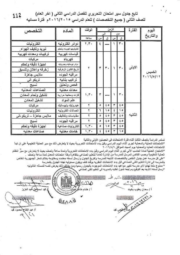 جدول امتحانات الدبلومات الفنية اخر العام 2016 “صناعي، ومهني، وتعليم مزدوج، وتغيير مسار” بمحافظة أسيوط