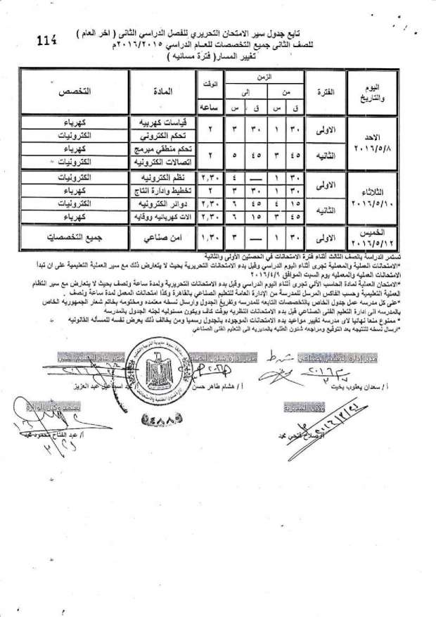 جدول امتحانات الدبلومات الفنية اخر العام 2016 “صناعي، ومهني، وتعليم مزدوج، وتغيير مسار” بمحافظة أسيوط