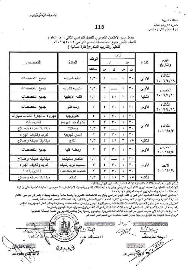 جدول امتحانات الدبلومات الفنية اخر العام 2016 “صناعي، ومهني، وتعليم مزدوج، وتغيير مسار” بمحافظة أسيوط