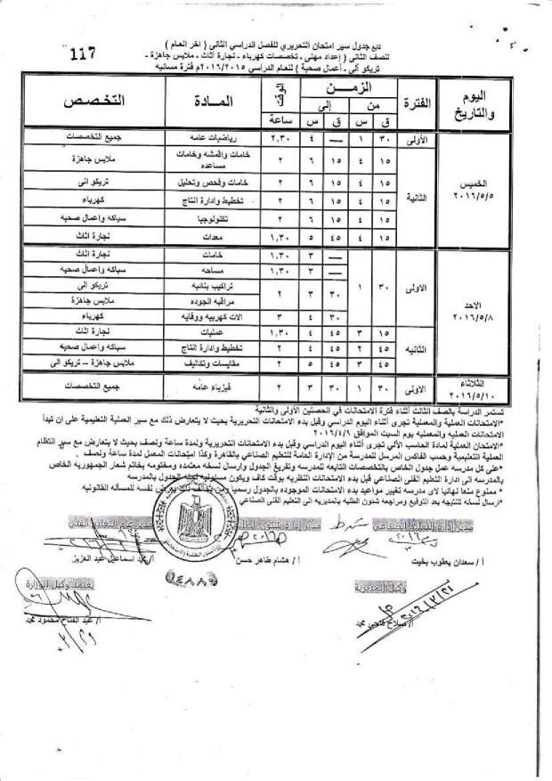 جدول امتحانات الدبلومات الفنية اخر العام 2016 “صناعي، ومهني، وتعليم مزدوج، وتغيير مسار” بمحافظة أسيوط