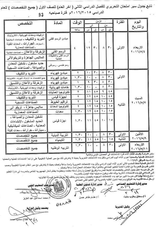 جدول امتحانات الدبلومات الفنية اخر العام 2016 “صناعي، ومهني، وتعليم مزدوج، وتغيير مسار” بمحافظة أسيوط