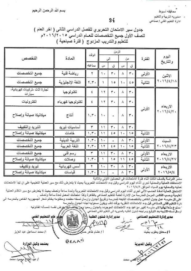 جدول امتحانات الدبلومات الفنية اخر العام 2016 “صناعي، ومهني، وتعليم مزدوج، وتغيير مسار” بمحافظة أسيوط