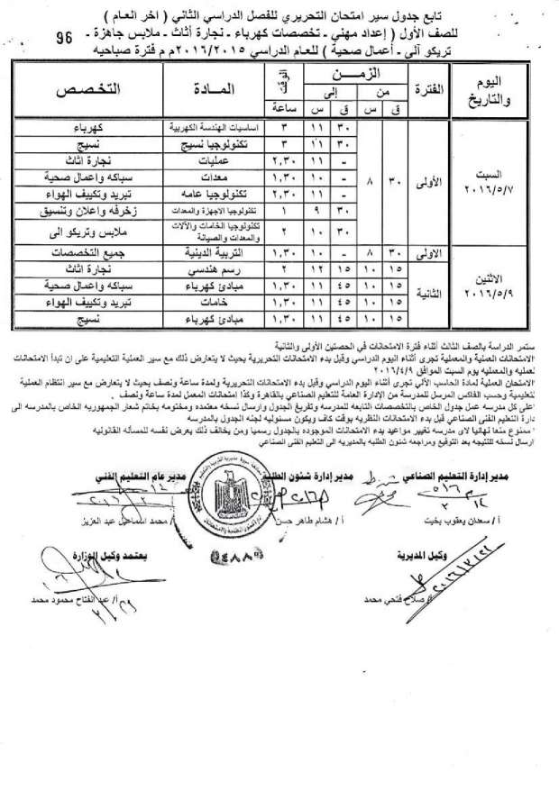 جدول امتحانات الدبلومات الفنية اخر العام 2016 “صناعي، ومهني، وتعليم مزدوج، وتغيير مسار” بمحافظة أسيوط