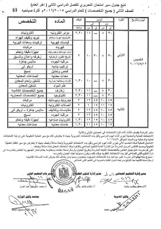 جدول امتحانات الدبلومات الفنية اخر العام 2016 “صناعي، ومهني، وتعليم مزدوج، وتغيير مسار” بمحافظة أسيوط