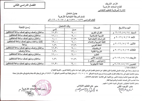 جداول امتحانات نهاية العام للنقل والشهادة الابتدائية الأزهرية