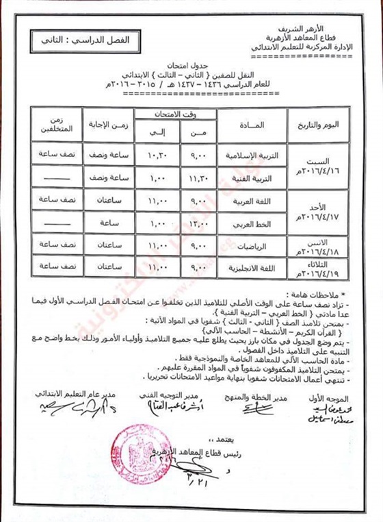 جداول امتحانات نهاية العام للنقل والشهادة الابتدائية الأزهرية