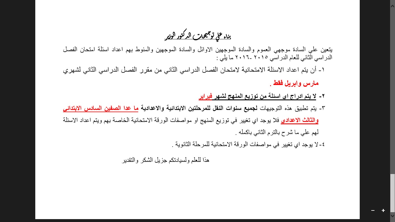 وزارة التربية والتعليم #تعتمد المحذوف من المناهج الترم الثاني عبر موقع الوزارة “لايف” ..#ننفرد بـ الاجزاء الحذوفة من المناهج 2016 في مصر