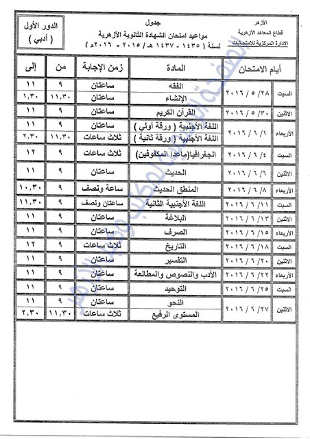 تحميل جدول إمتحانات الثانوية الأزهرية 2016 للقسمين العلمي والأدبي