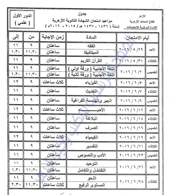 تحميل جدول إمتحانات الثانوية الأزهرية 2016 للقسمين العلمي والأدبي