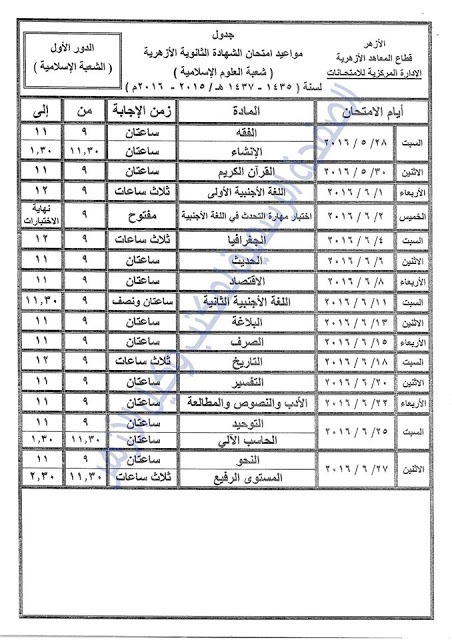 تحميل جدول إمتحانات الثانوية الأزهرية 2016 للقسمين العلمي والأدبي