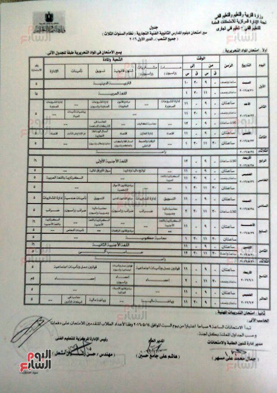 بيان ◄| جدول امتحانات الدبلومات الفنية اليوم الثلاثاء [12-4-2016] .. #تم إنزال جدول امتحانات دبلوم “تجارى وزراعى وصناعى” نظام الـ3 سنوات والـ5 سنوات من هنــا