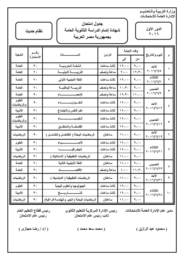 ننشر الان #جدول امتحانات الثانوية العام لهذا العام 2016 لجميع المحافظات الدور الاول نظام حديث موقع وزارة التربية والتعليم