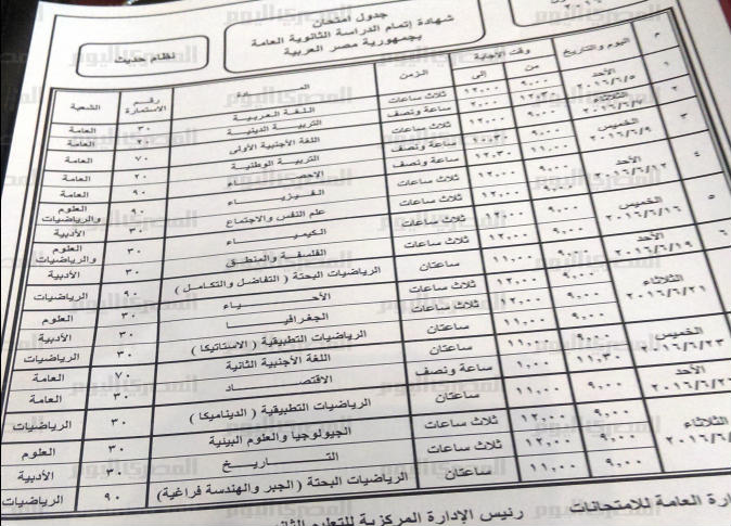 ننشر الان #جدول امتحانات الثانوية العام لهذا العام 2016 لجميع المحافظات الدور الاول نظام حديث موقع وزارة التربية والتعليم