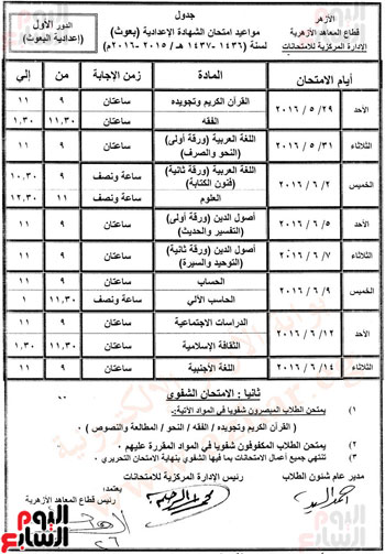 جدول مواعيد امتحانات الثانوية الازهرية 2016 ( علمى – ادبى – علوم اسلامية ) الترم الثانى بوابة الازهر الشريف