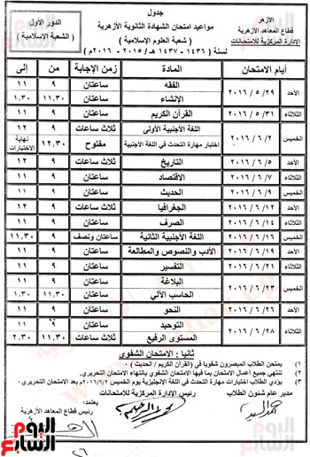 جدول مواعيد امتحانات الثانوية الازهرية 2016 ( علمى – ادبى – علوم اسلامية ) الترم الثانى بوابة الازهر الشريف