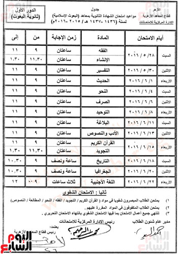 تعليم الازهر جدول مواعيد امتحانات االشهادة الثانوية الازهرية الدور الاول 2016 موقع بوابة الازهر التعليمي