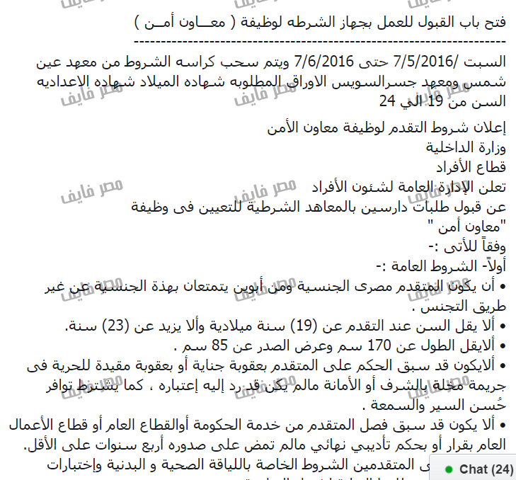 وزارة الداخلية تعلن عن فتح باب العمل بجهاز الشرطة لوظيفة معاون أمن والتقديم متاح حتي 7/6/2016