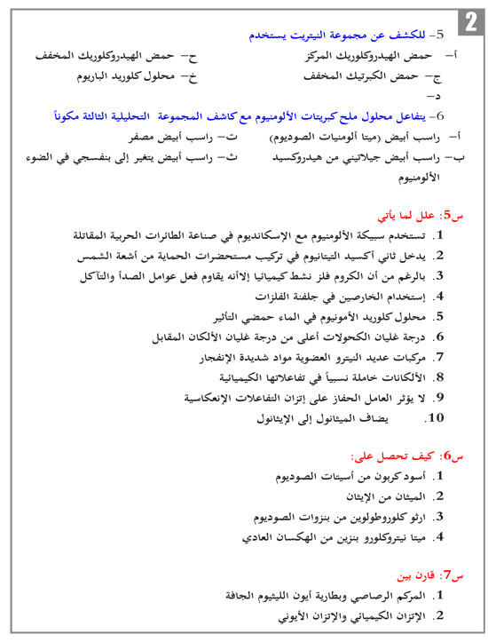 مراجعة قبل الامتحان … نماذج امتحانات الثانوية العامة في مادة الكيمياء 2016 اسئلة امتحانات سابقة بصيغة pdf – أقوى المراجعة النهائية في مادة الكيمياء نهاية العام 2016