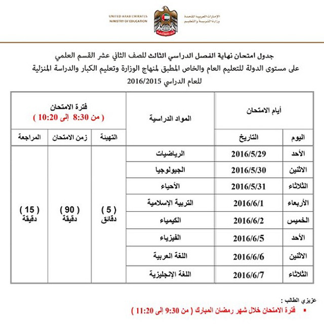 جدول امتحانات الصف الثاني عشر 2016 الامارات الفصل الثالث نهاية العام ادبي وعلمي