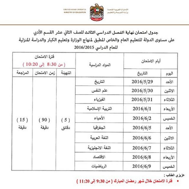 جدول امتحانات الصف الثاني عشر 2016 الامارات الفصل الثالث نهاية العام ادبي وعلمي